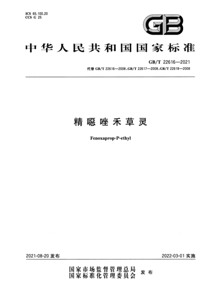 gb/t 22616-2021精噁唑禾草灵fenoxaprop-p-ethyl