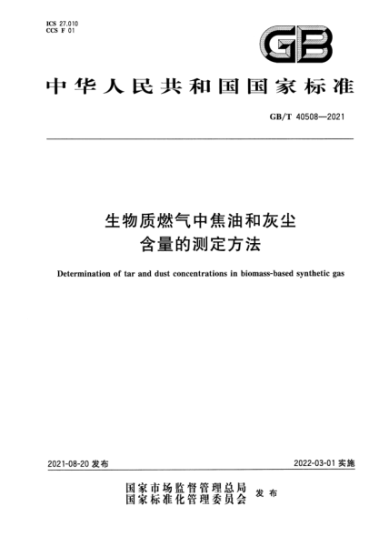 gb/t 40508-2021生物质燃气中焦油和灰尘含量的测定方法determination of tar and dust concentrations in biomass-based synthetic gas