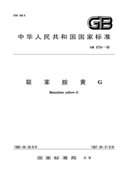 hg/t 3005-1986联苯胺黄gbenzidine yellow g