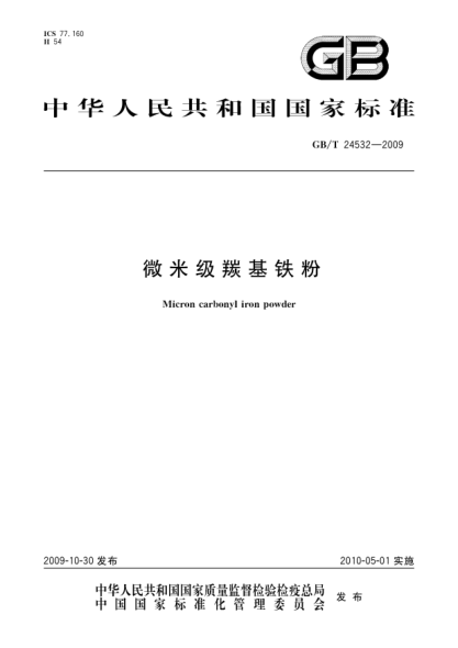 gb/t 24532-2009微米级羰基铁粉micron carbonyl iron powder