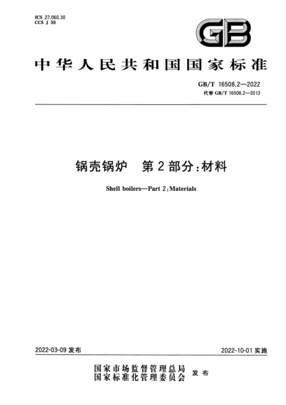 gb/t 16508.2-2022锅壳锅炉 第2部分:材料shell boilers—part 2: materials