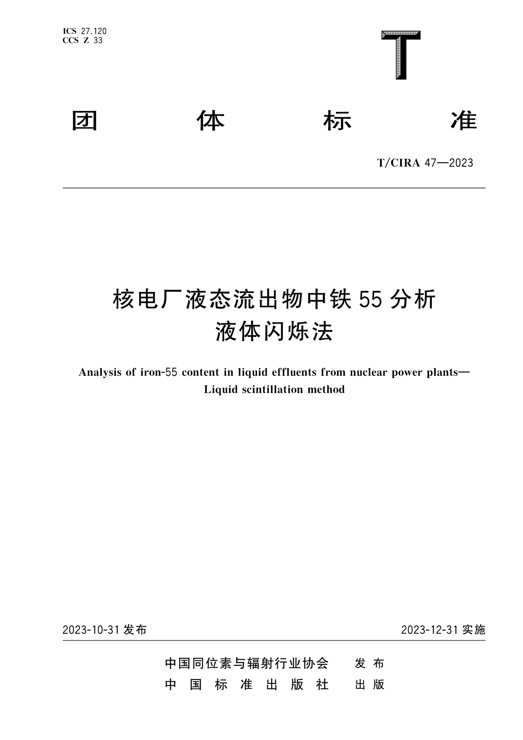 t/cira 47-2023 核电厂液态流出物中铁55分析 液体闪烁法